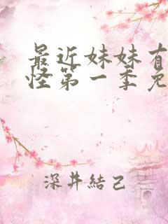 最近妹妹有点奇怪第一季免费观看动漫全集