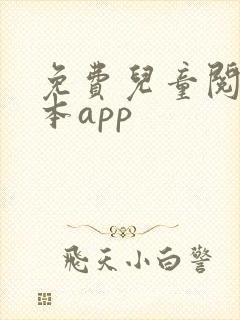 免费儿童阅读绘本app