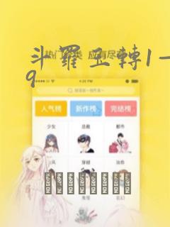 斗罗玉转1—19：结局+番外