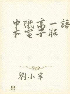 中职高一语文课本电子版