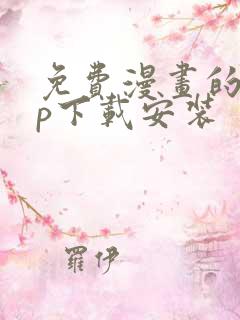 免费漫画的app下载安装