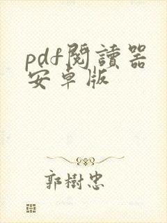 pdf阅读器 安卓版