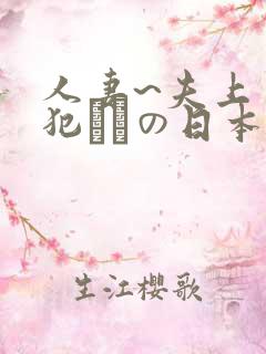 人妻~夫上司の犯されの日本