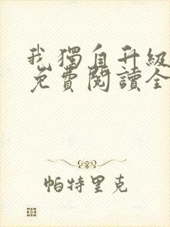 我独自升级漫画免费阅读全集