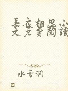 长夜相思小可全文免费阅读笔趣阁