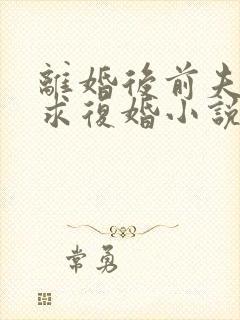 离婚后前夫哭着求复婚小说在线收听