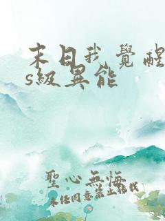 末日我觉醒sss级异能