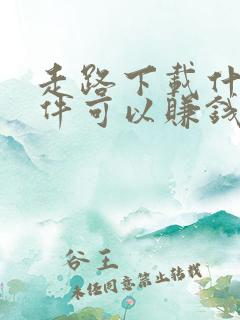 走路下载什么软件可以赚钱