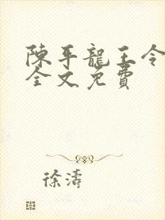 陈平龙王令最新全文免费