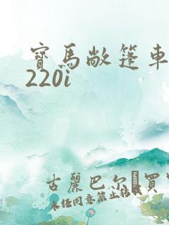 宝马敞篷车报价220i