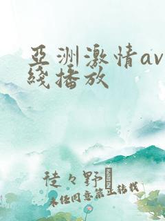 亚洲激情av在线播放
