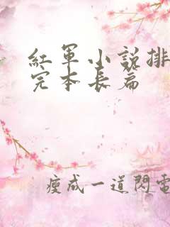 红军小说排行榜完本长篇