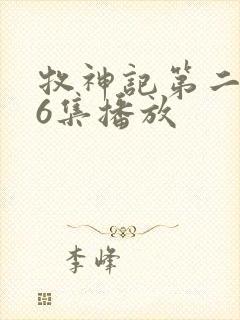 牧神记第二季16集播放