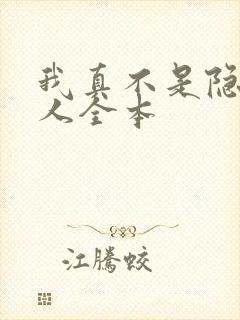 我真不是隐世高人全本