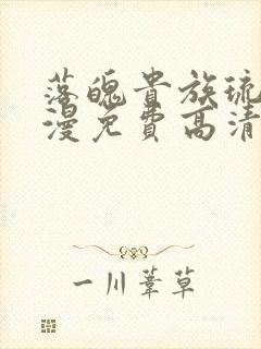 落魄贵族琉璃动漫免费高清全集