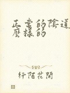正常的阴道是什么样的