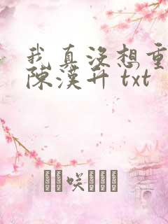 我真没想重生啊陈汉升 txt