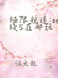 极限竞速:地平线5在哪玩 极限竞速:地平线5在哪玩