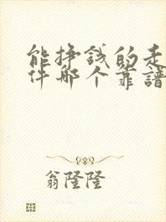 能挣钱的走路软件哪个靠谱