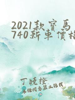 2021款宝马740新车价格多少钱一辆
