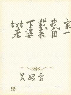 txt下载我家老婆来自一千年前