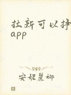 拉新可以挣钱的app