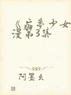《痴梦少女》动漫第3集