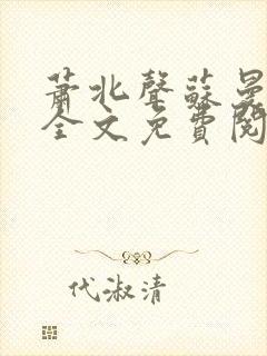 萧北声苏曼小说全文免费阅读 萧北声苏曼小说全文免费阅读