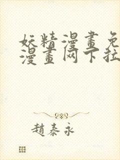妖精漫画免费读漫画网下拉式