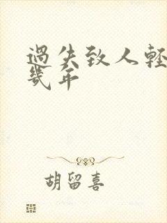 过失致人轻伤判几年