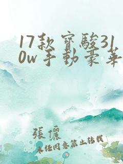 17款宝骏310w手动豪华版 17款宝骏310w手动豪华版