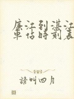 廉江到湛江的火车站时刻表