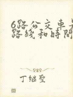 6路公交车最新路线和时间