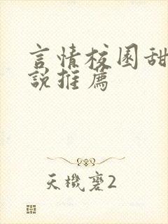 言情校园甜文小说推荐