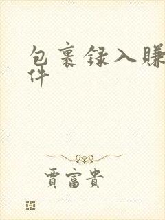 包裹录入赚钱软件