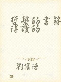 哲学的书籍最值得读的