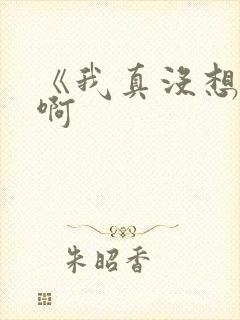 《我真没想重生啊