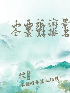 山西旅游景点大全景点排名
