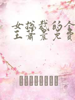 女总裁的全能兵王萧晨免费听书