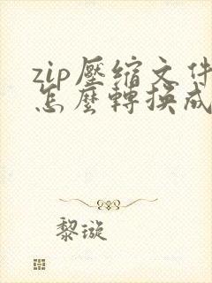 zip压缩文件怎么转换成pdf