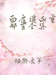 白夜追凶重逢版哪有全集