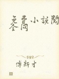 免费小说阅读大全网