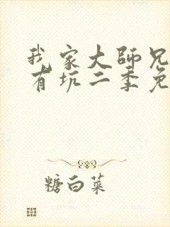 我家大师兄脑子有坑二季免费观看