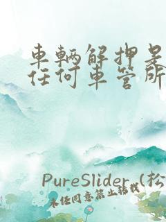 车辆解押是不是任何车管所都可以