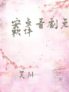 安卓看剧免费的软件