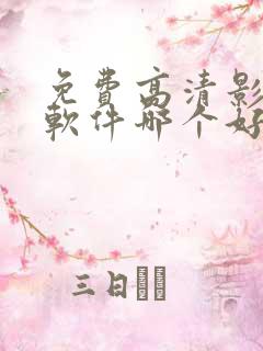免费高清影视剧软件哪个好