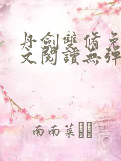 丹剑双修免费全文阅读无弹窗