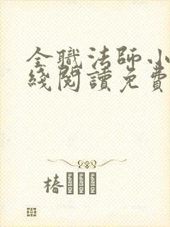 全职法师小说在线阅读免费