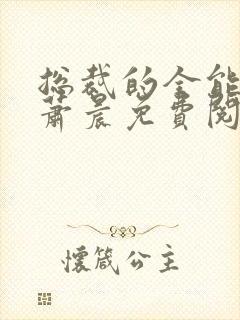 总裁的全能兵王萧晨免费阅读