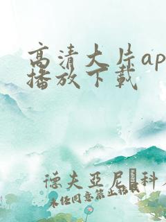 高清大片app播放下载
